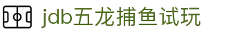 jdb五龙捕鱼试玩